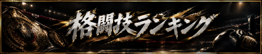 格闘技ランキング
